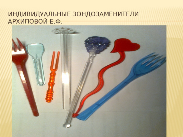 Индивидуальные зондозаменители Архиповой Е.Ф. 