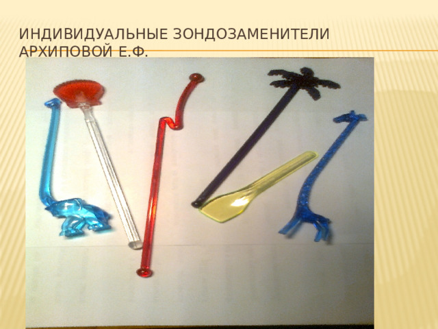 Индивидуальные зондозаменители  Архиповой Е.Ф. 