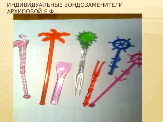 Индивидуальные зондозаменители  Архиповой Е.Ф. 