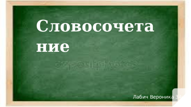  Словосочетание   Лабич Вероника 34н 
