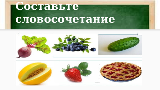 Составьте словосочетание 