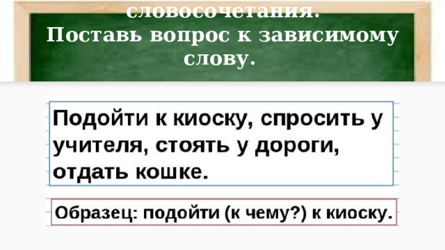 Прочитай и запиши словосочетания.  Поставь вопрос к зависимому слову. 