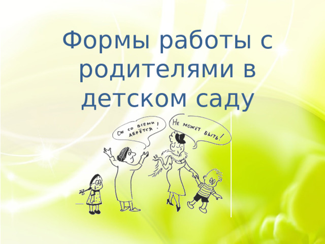Формы работы с родителями в детском саду 