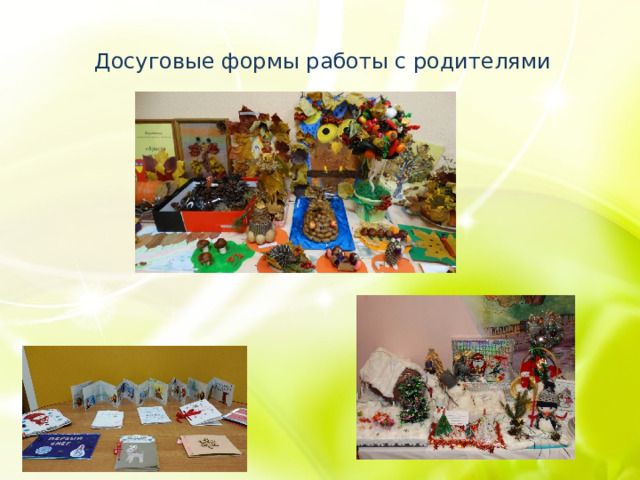 Досуговые формы работы с родителями 