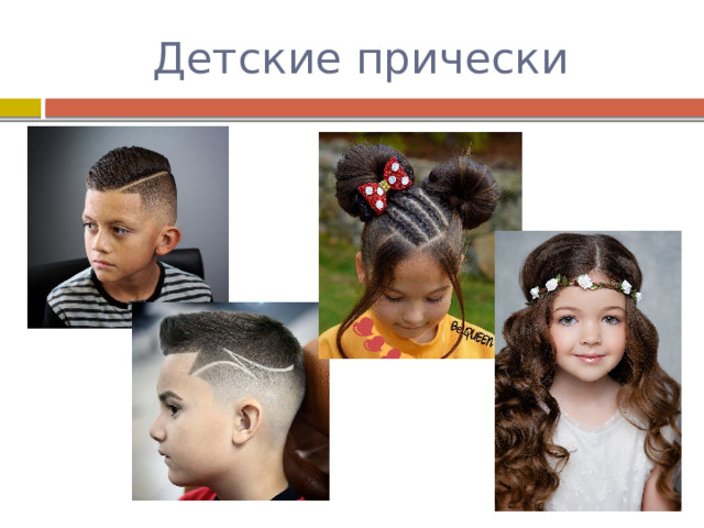 Детские прически 