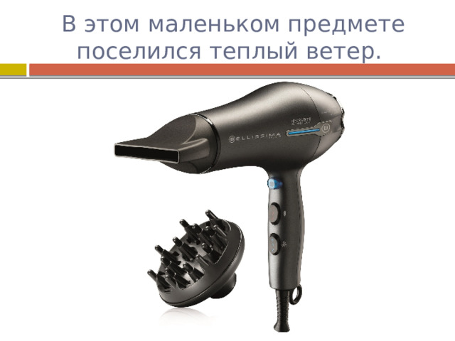 В этом маленьком предмете поселился теплый ветер. 