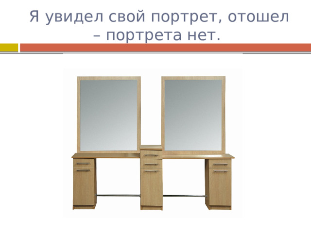 Я увидел свой портрет, отошел – портрета нет. 