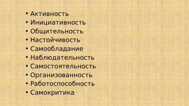 Активность Инициативность Общительность Настойчивость Самообладание Наблюдательность Самостоятельность Организованность Работоспособность Самокритика 