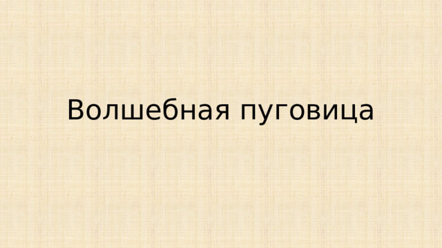 Волшебная пуговица 
