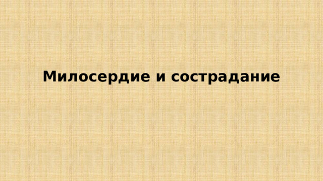 Милосердие и сострадание 