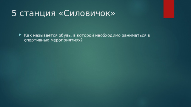 5 станция «Силовичок» Как называется обувь, в которой необходимо заниматься в спортивных мероприятиях? 