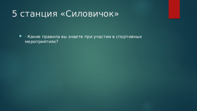 5 станция «Силовичок» · Какие правила вы знаете при участии в спортивных мероприятиях? 
