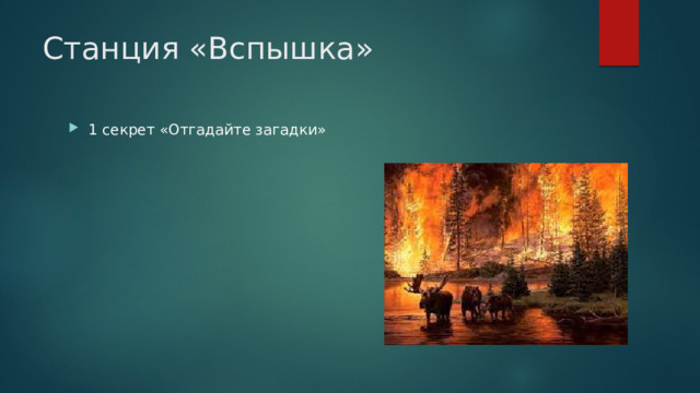 Станция «Вспышка» 1 секрет «Отгадайте загадки» 