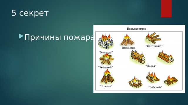5 секрет Причины пожара 