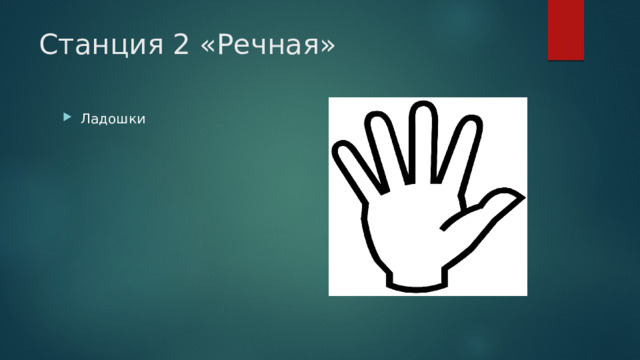 Станция 2 «Речная» Ладошки 