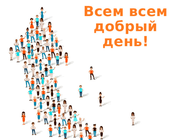 Всем всем добрый день! 
