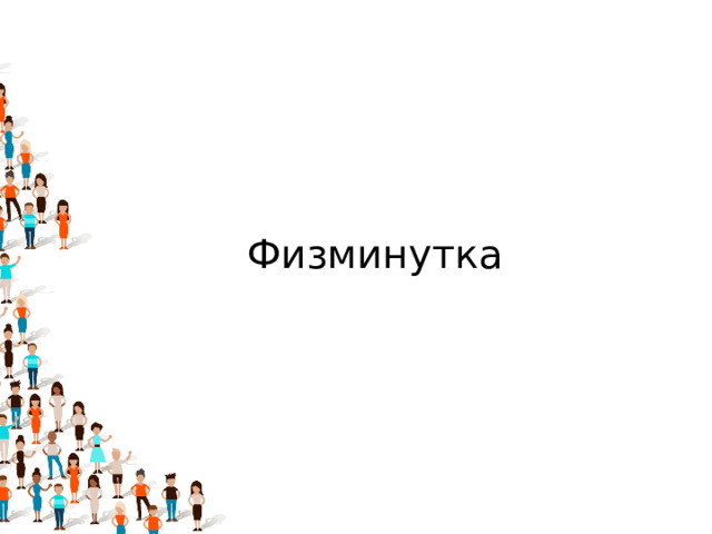 Физминутка 