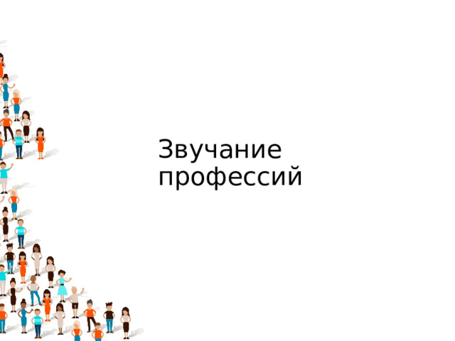 Звучание профессий 