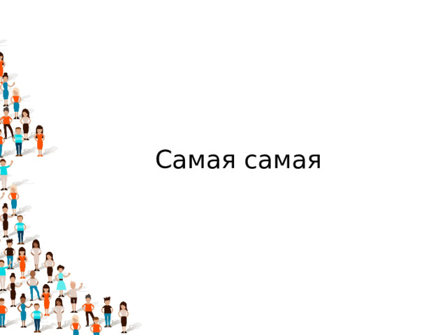 Самая самая 