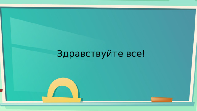 Здравствуйте все! 