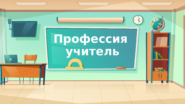Профессия  учитель 