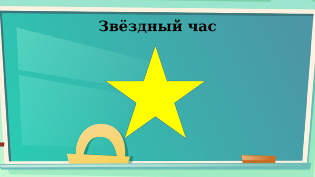 Звёздный час 