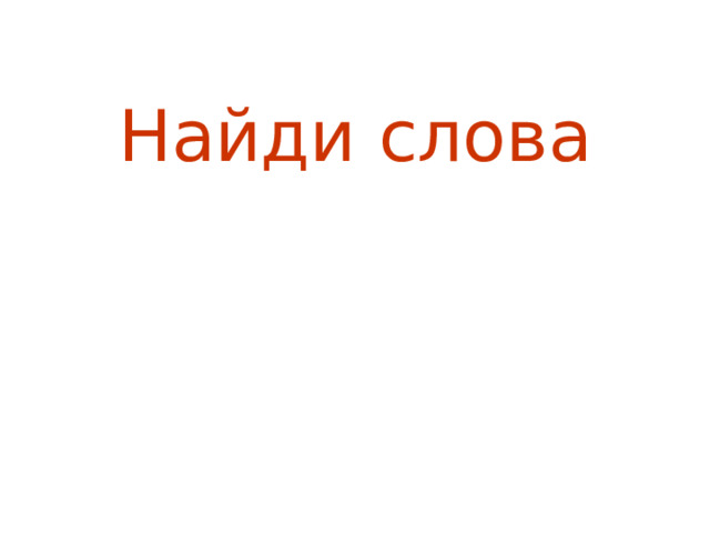 Найди слова 