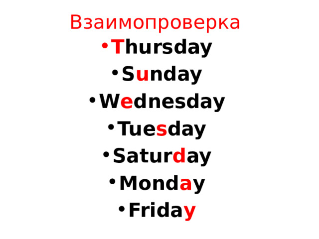 Взаимопроверка T hursday S u nday W e dnesday Tue s day Satur d ay Mond a y Frida y 