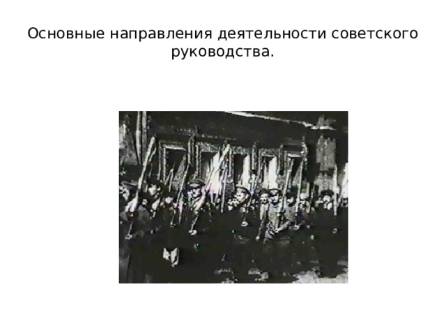 Основные направления деятельности советского руководства. 