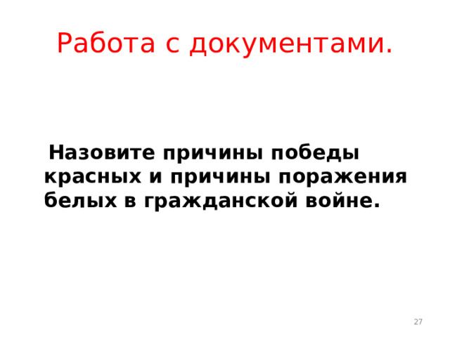 Работа с документами.    Назовите причины победы красных и причины поражения белых в гражданской войне.  