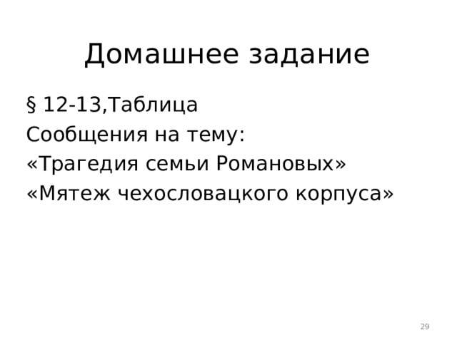 Домашнее задание § 12-13,Таблица Сообщения на тему :  « Трагедия семьи Романовых » « Мятеж чехословацкого корпуса »  