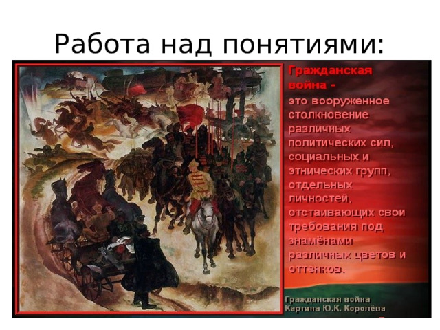 Работа над понятиями:  