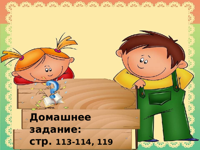 76. Домашнее задание: стр. 113-114, 119 повторить правила . 