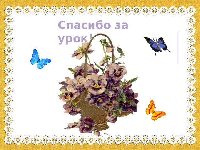 Спасибо за урок! 