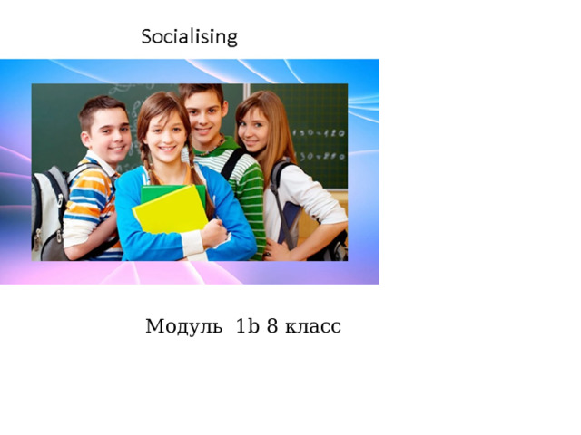 Модуль 1b 8 класс 