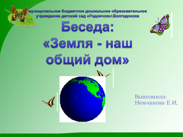 Выполнила: Немчанова Е.И . 