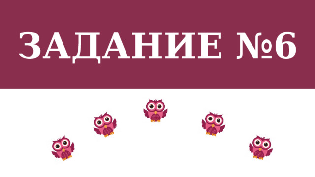 Задание №6  