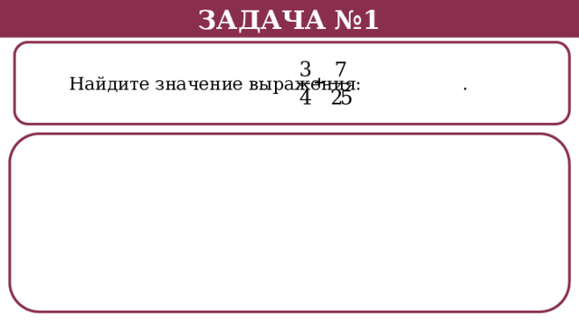 Задача №1  Найдите значение выражения: .  