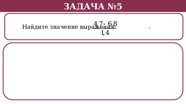 Задача №5  Найдите значение выражения: .  