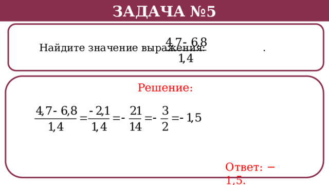Задача №5  Найдите значение выражения: . Решение: Ответ: − 1,5.  