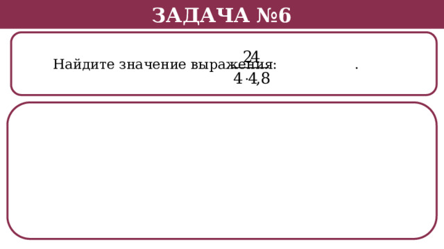 Задача №6  Найдите значение выражения: .  
