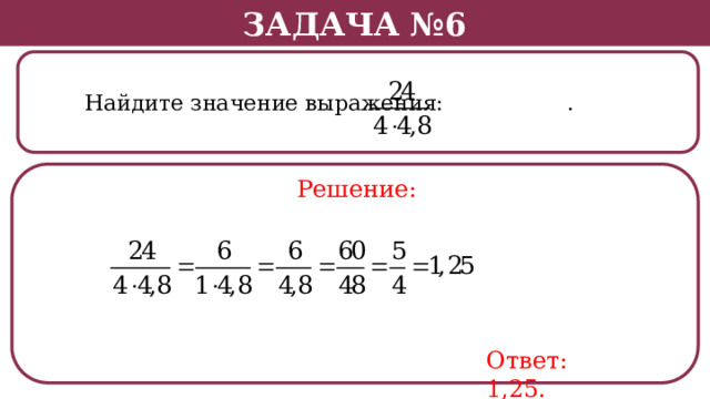 Задача №6  Найдите значение выражения: . Решение: Ответ: 1,25.  