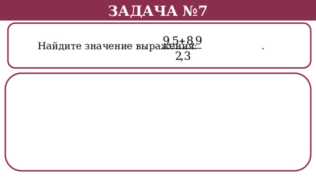 Задача №7  Найдите значение выражения: .  