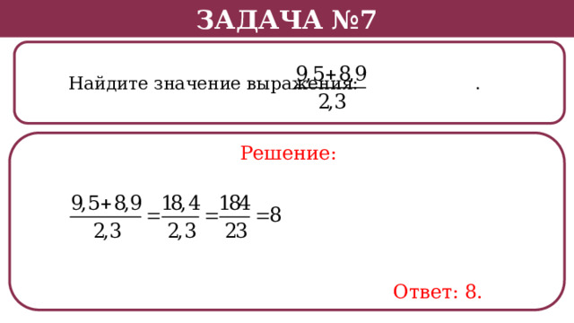 Задача №7  Найдите значение выражения: . Решение: Ответ: 8.  