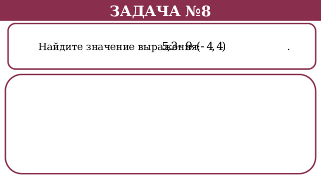 Задача №8  Найдите значение выражения: .  