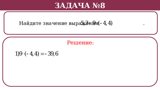 Задача №8  Найдите значение выражения: . Решение:  