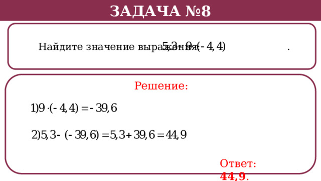 Задача №8  Найдите значение выражения: . Решение: Ответ: 44,9 .  