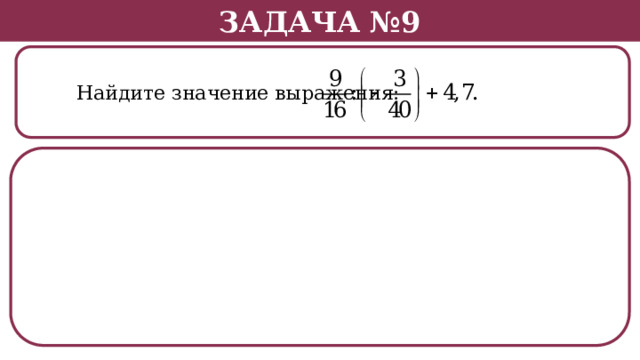 Задача №9  Найдите значение выражения:  