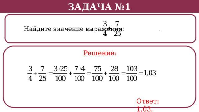 Задача №1  Найдите значение выражения: . Решение: Ответ: 1,03.  