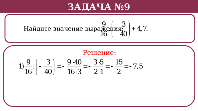 Задача №9  Найдите значение выражения: Решение:  